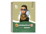 سیر تا پیاز حسابان یازدهم گاج (دست دوم)